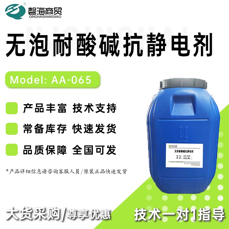 无泡耐酸碱抗静电剂Xytu ®AA-065