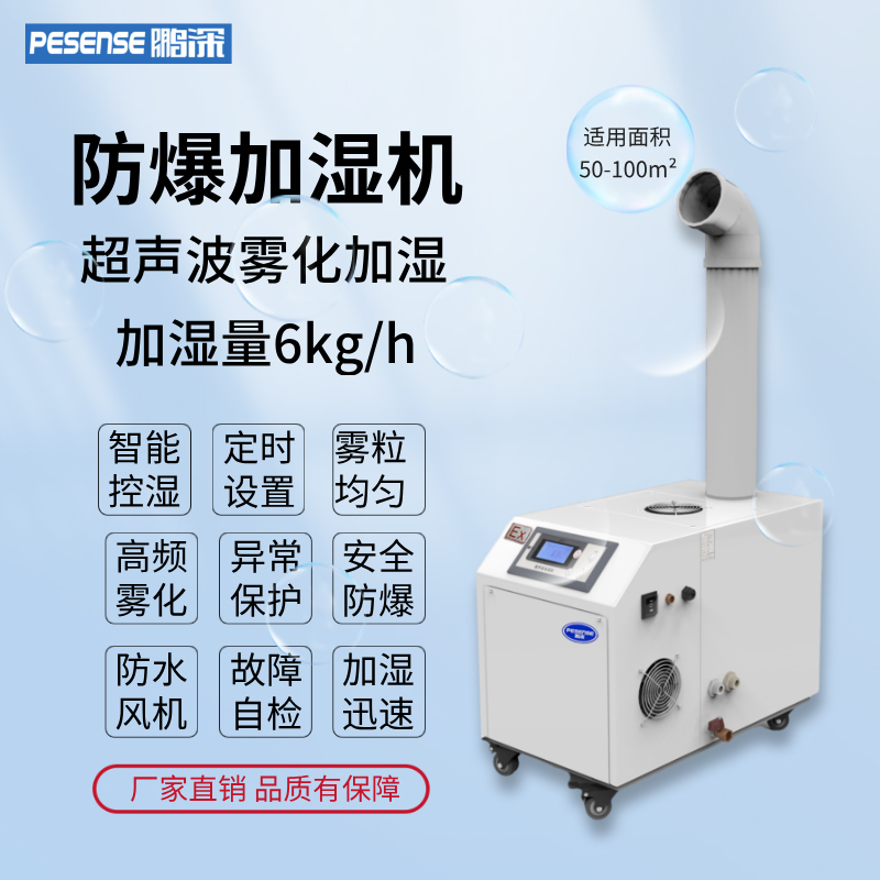 鹏深防爆加湿机6kg雾化加湿超声波防爆加湿器
