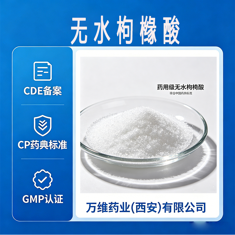 药用级枸橼酸辅料 国药准号GMP认证