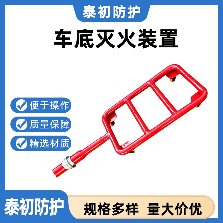 新能源汽车底盘降温器地盘降温器抑制火源汽车地盘喷淋降温器灭火