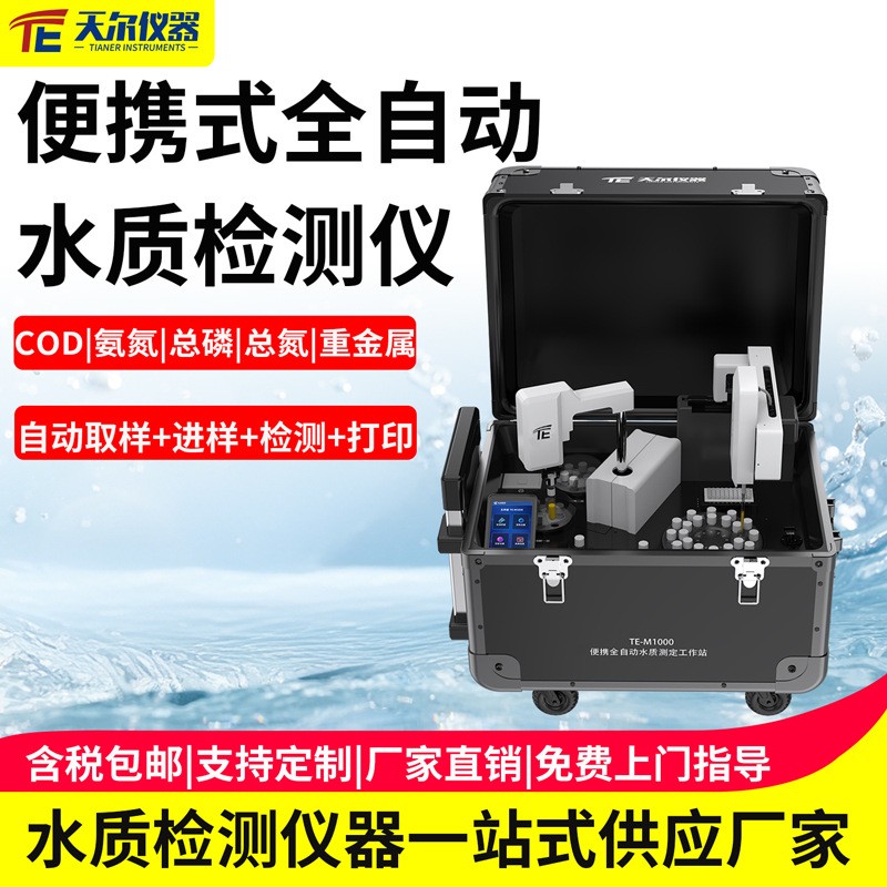便携式全自动水质测定仪选天尔