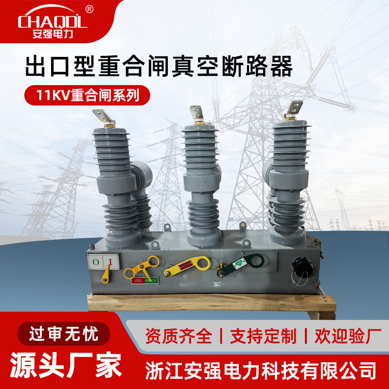 11KV出口型重合闸真空断路器
