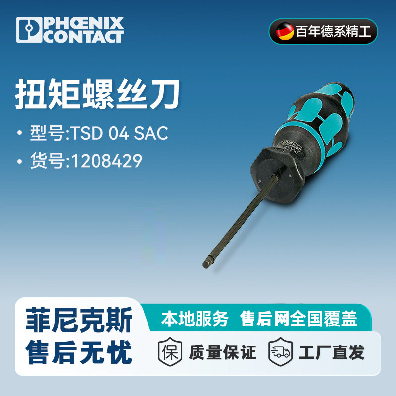 菲尼克斯扭矩螺丝刀 TSD 04 SAC-1208429 德国原装 起子批头 改锥