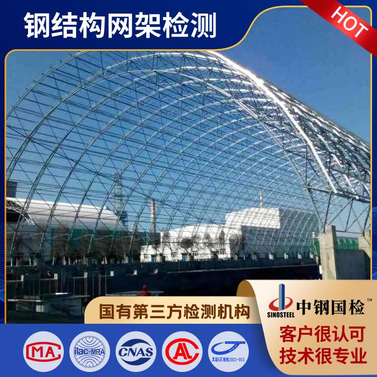 钢结构检测-钢结构第三方检测机构