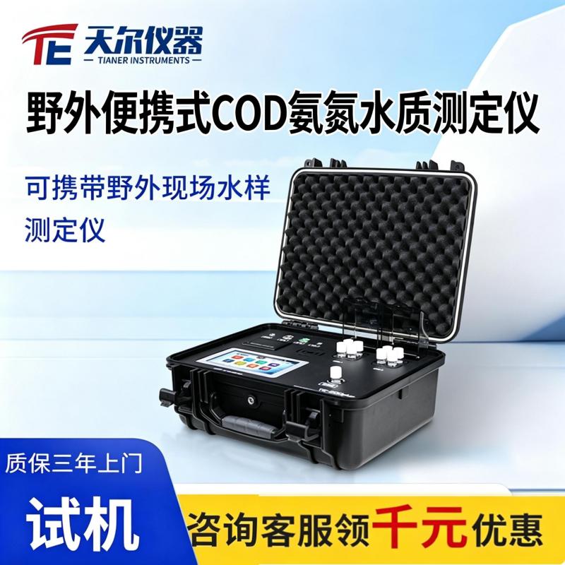 便携式cod氨氮总磷总氮分析仪厂家