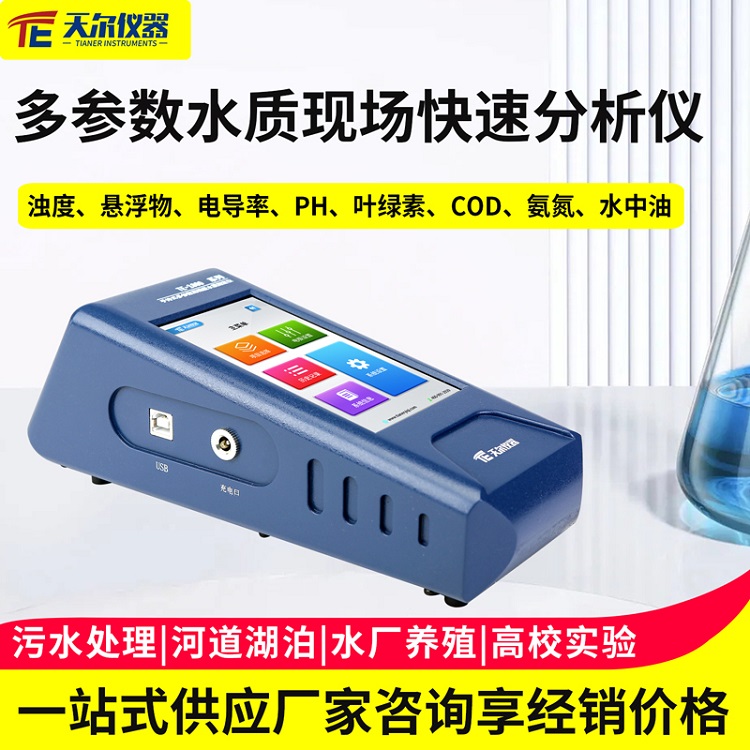 水质快速分析仪 选天尔仪器