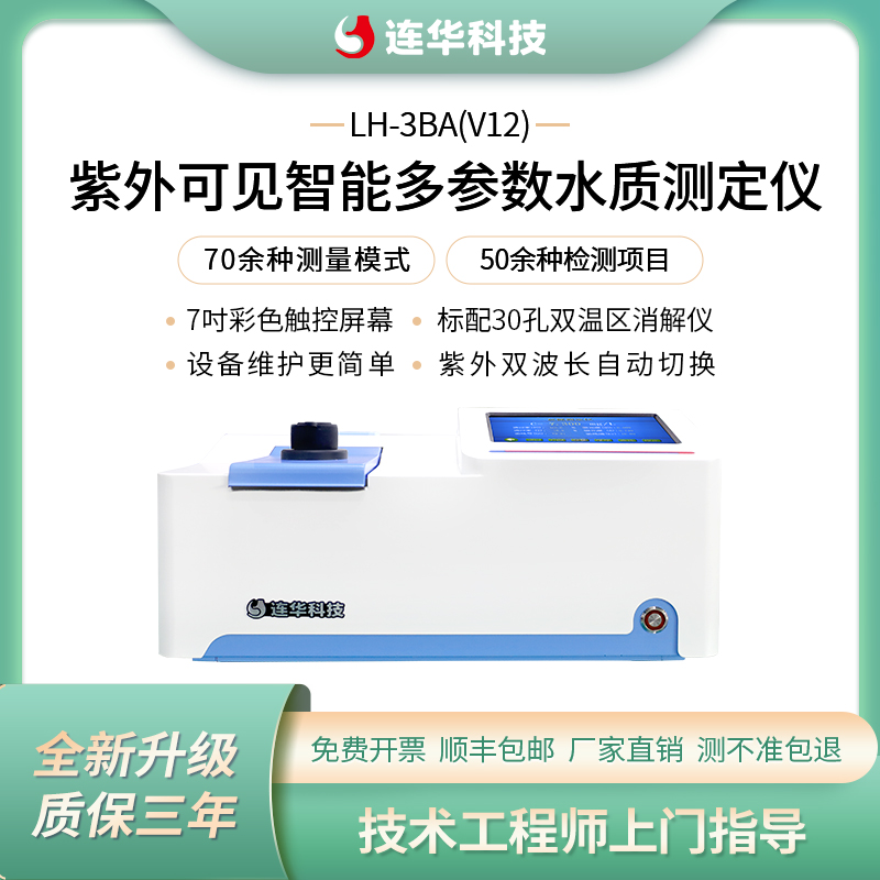 LH-3BA(V12)紫外可见智能型多参数水质测定仪