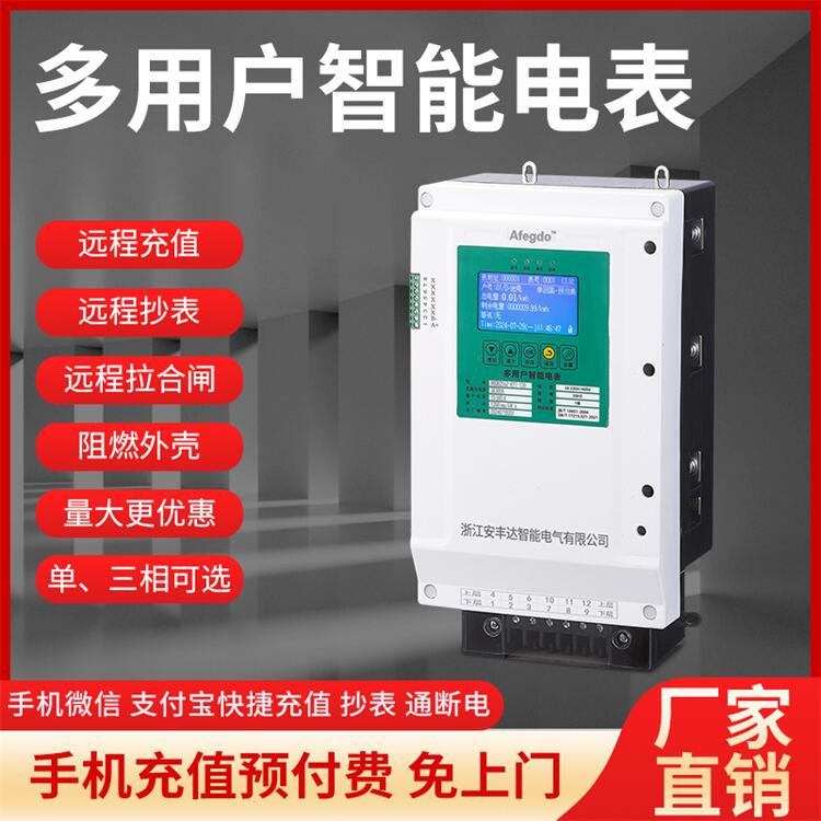 多用户智能电表 扫码付费电表 多功能预付费学生公寓KD联网阻燃外壳