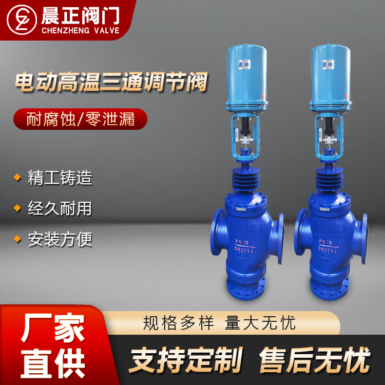 晨正阀门 电动三通调节阀 合流式比例式控制阀 硬密封型