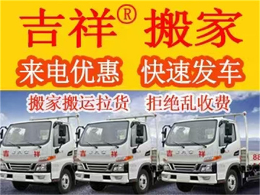 吉祥搬家公司 来电优惠 快速发车
