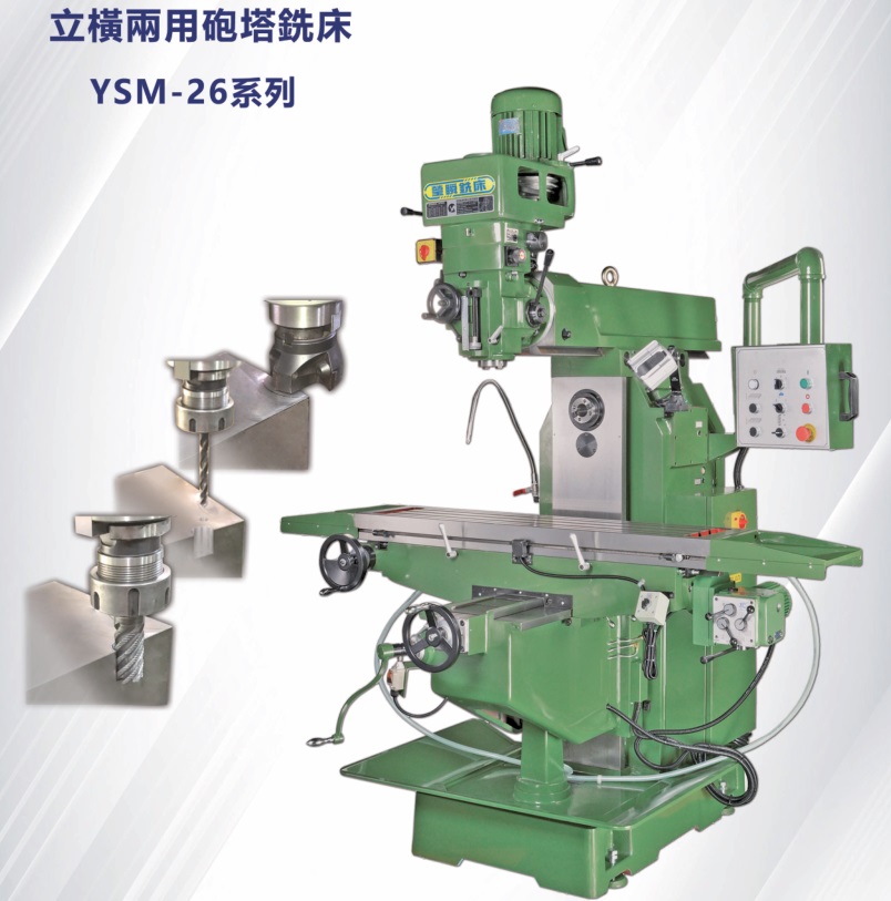 立卧两用铣床精密铣床横立两用铣床YSM-26YSM-28