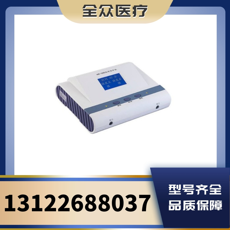 HW-1000、HW-2000红外治疗仪 医用康复光疗理疗仪