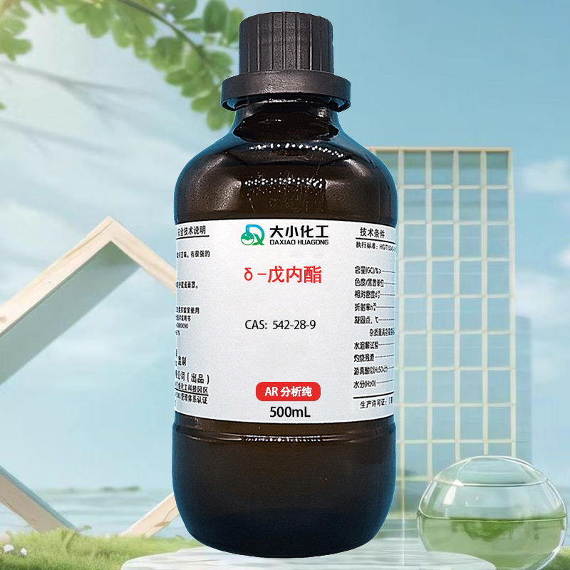 δ-戊内酯 98%  优级纯  医药中间体  工业级  电子级  全国研发出口   542-28-9