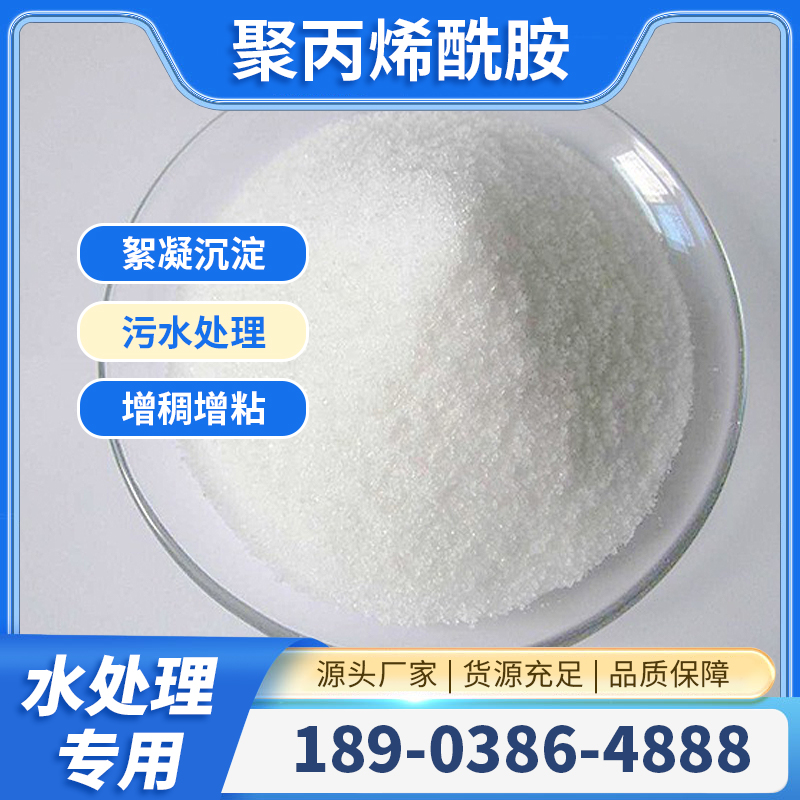 现货工业级 PAM 聚丙烯酰胺 源头批发 生产厂家 污水处理