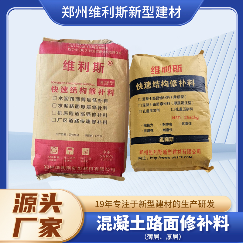 批发混凝土路面修补料 水泥地面修补浆 砌筑材料 维利斯