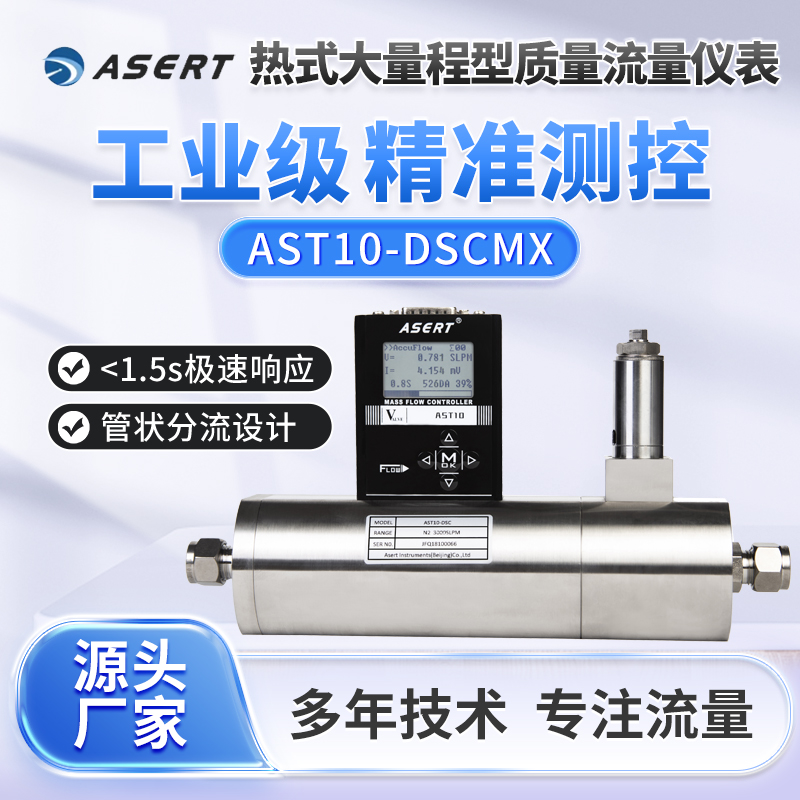 AST10-DSC大量程气体质量流量计/流量控制器/MODBUSRS485/232通讯