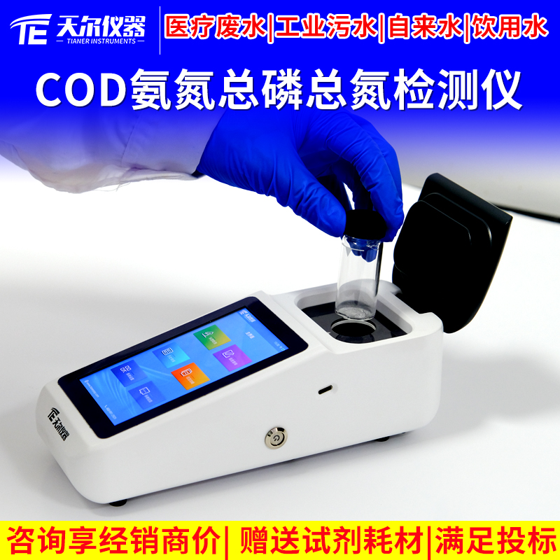 天尔cod氨氮总磷总氮测定仪
