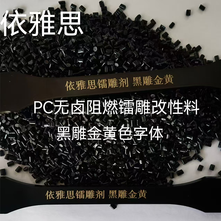 PC无卤阻燃镭雕改性料 大为镭雕剂 黑雕金黄