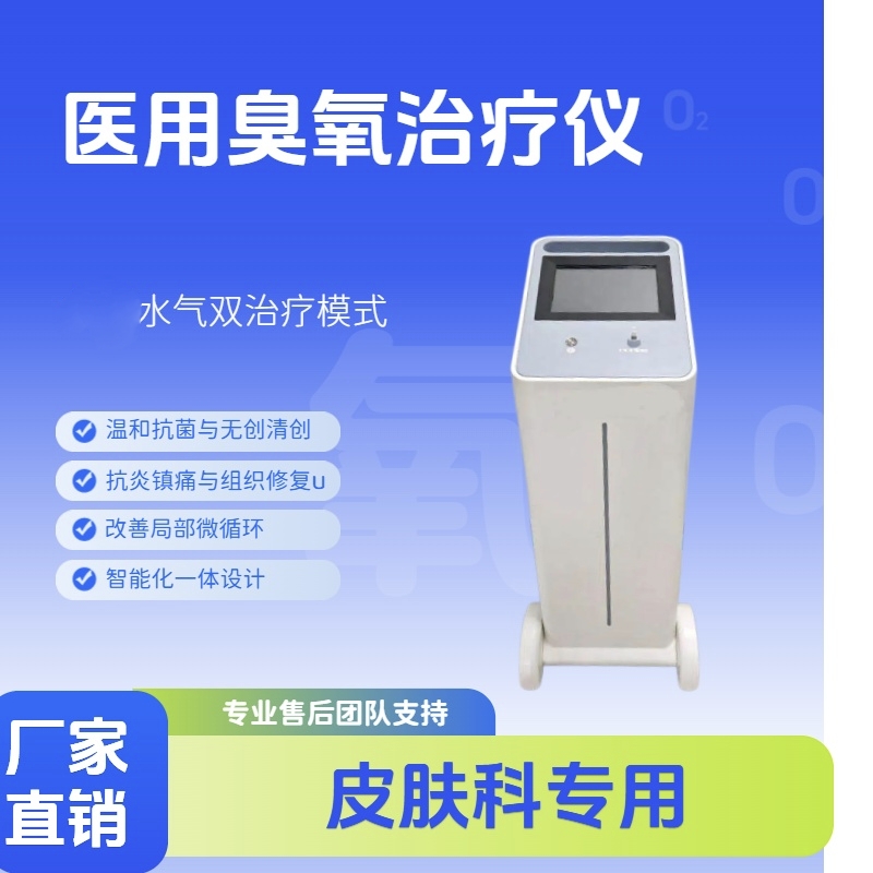 皮肤科臭氧水疗仪 高效杀菌灭菌 慢性溃疡 褥疮 烧烫伤 创面修复利器