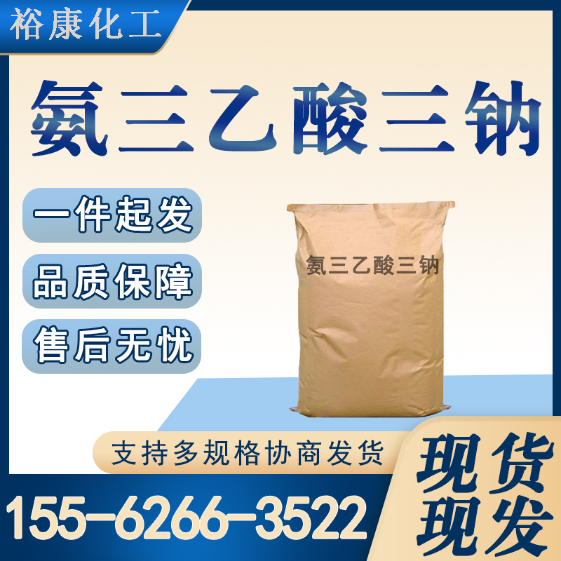 氨三乙酸三钠 CAS:5064-31-3 螯合剂 有机原料 无机化工原料