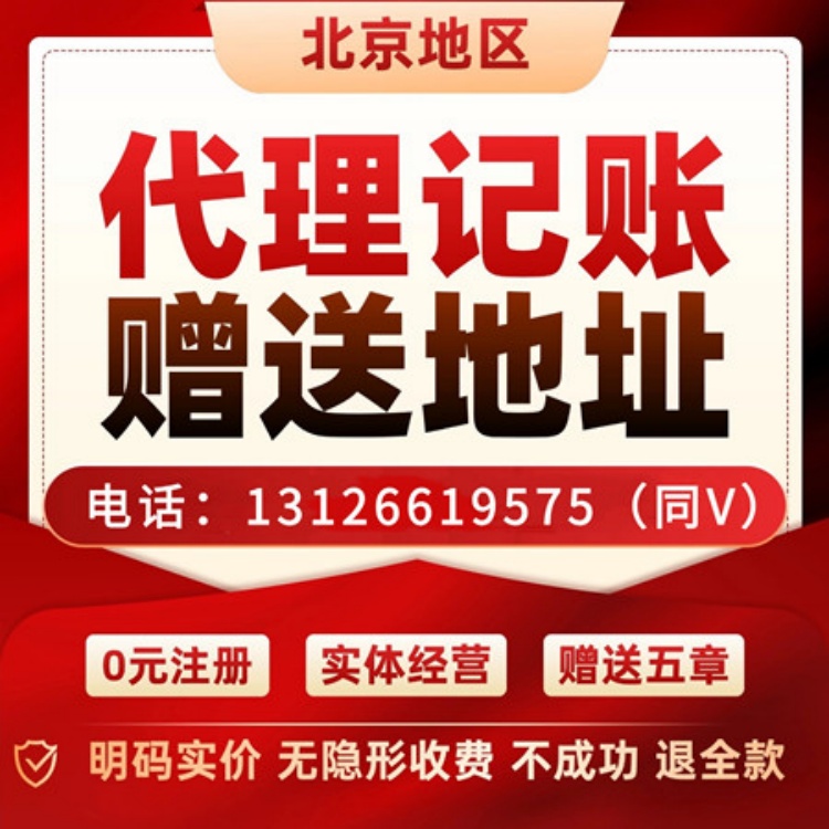 北京公司记账报税 代理注册公司 办理执照