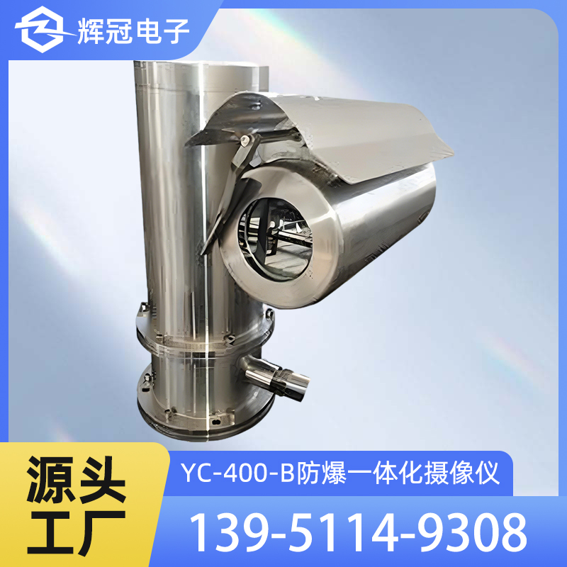 YC-400-B防爆一体化摄像仪反应灵敏 运转平稳 精度偏差小