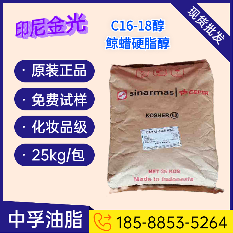 中孚油脂印尼金光1618醇 一手货源 进口十六十八醇 量大优惠