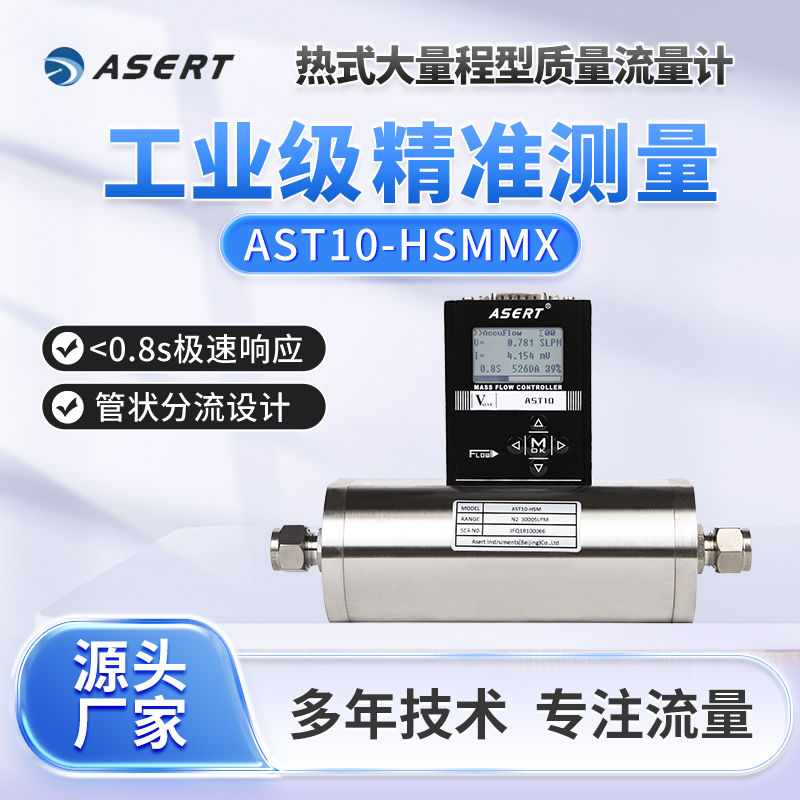 AST10-HS大量程气体质量流量计/不锈钢底座/液晶显示屏/RS485通讯