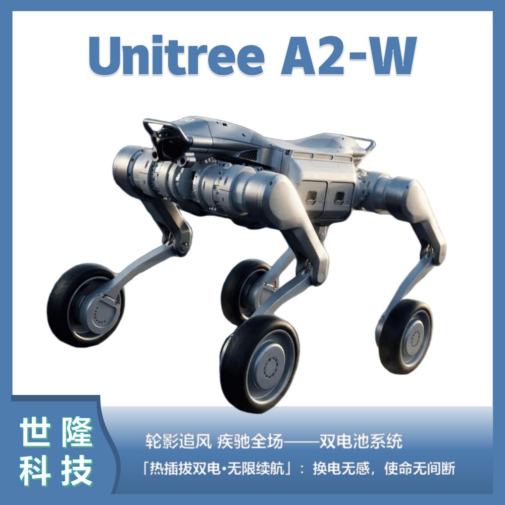 Unitree A2-W机器狗 四足机器人 轮影追风 热插拔双电续航