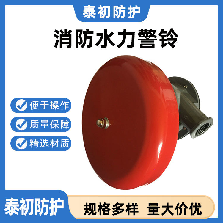 消防水力警铃报警阀警铃湿式报警阀配件警铃报警器自动