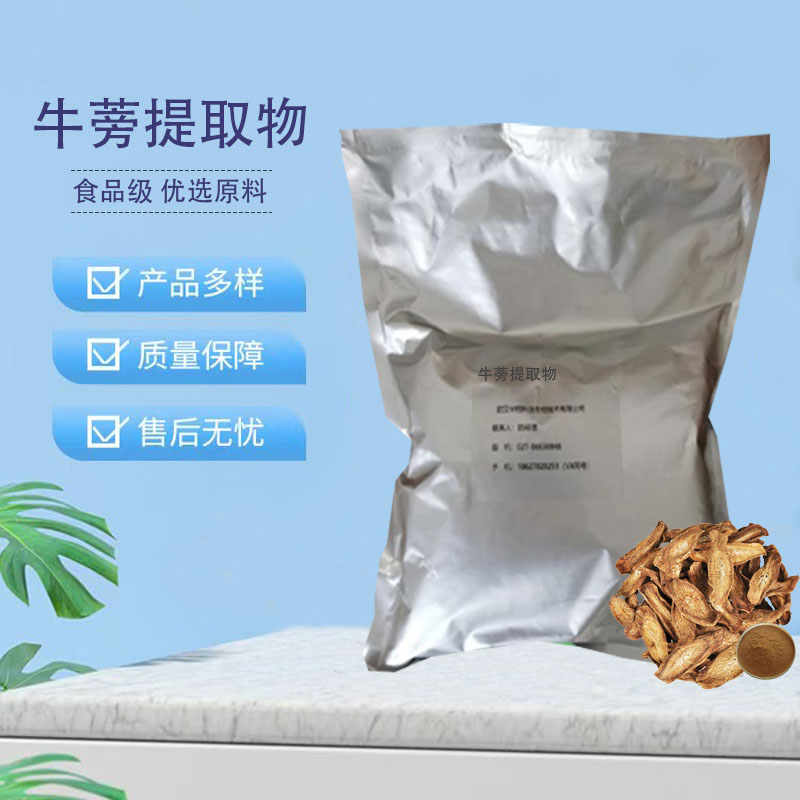 牛蒡提取物 浓缩粉 提取液 浸膏 多种规格 1kg起订