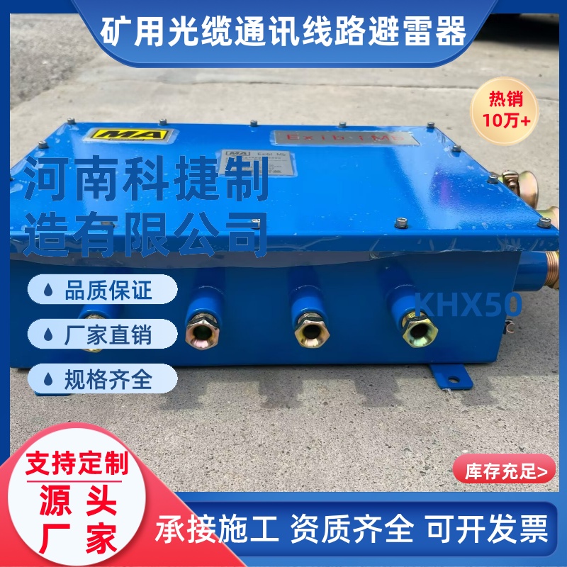 50路光缆避雷器矿用通讯线缆防雷箱KHX50矿用井口通信线路防雷箱