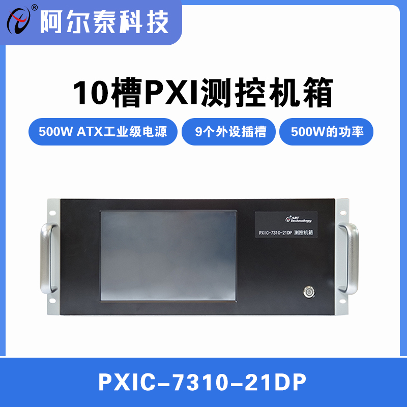 10槽PXI测控机箱  阿尔泰科技