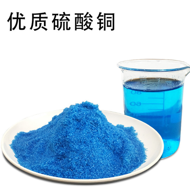 硫酸铜CuSO4养殖水产果蔬杀菌农用肥料灭藻五水硫酸铜