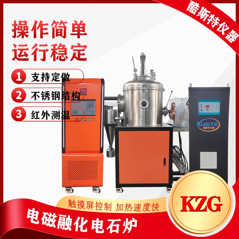 真空电磁熔化电石炉、高温材料熔炼