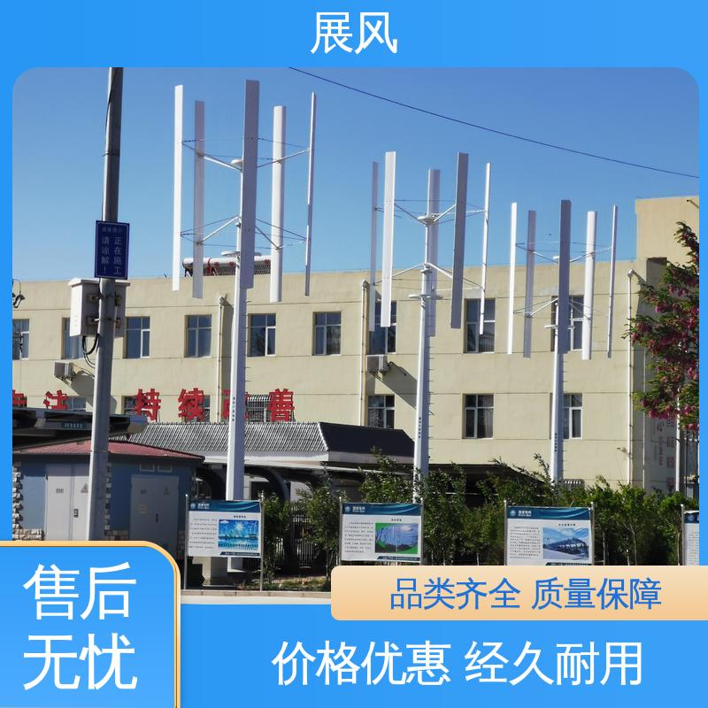 展风 垂直轴风能发电系统 低风启动 源头厂家 性价比更高