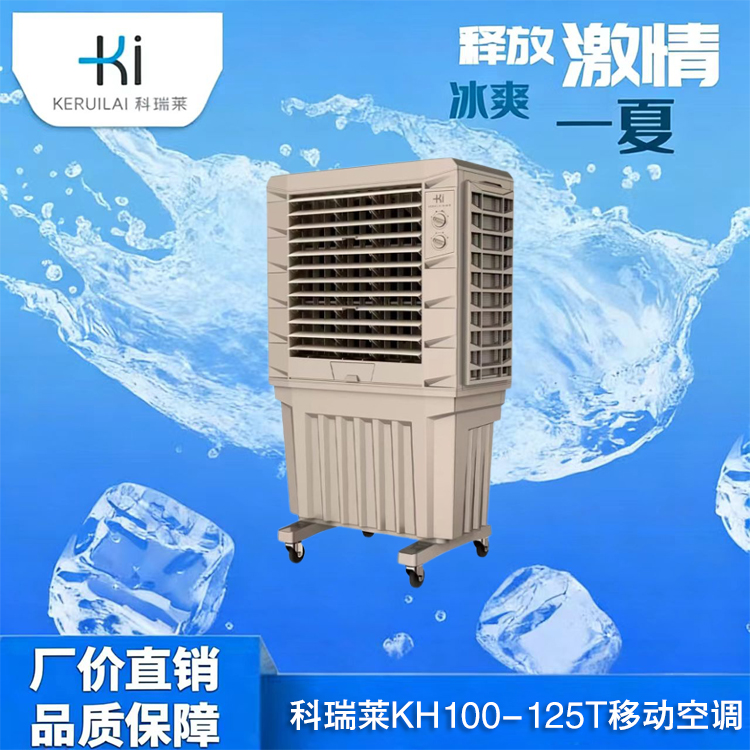 科瑞莱KH100-125T移动空调厂家直销   品质保障