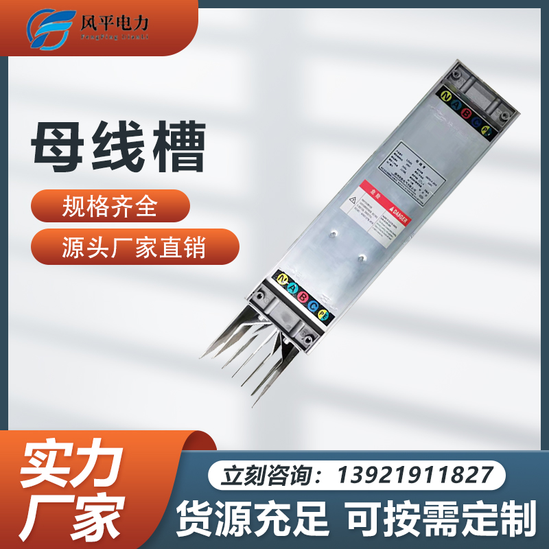 密集型母线槽 封闭式空气型浇筑母线槽 阻燃防火 重量轻 风平电力