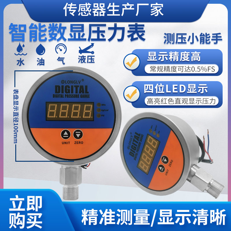 隆旅YL-810E径向智能数显压力表液油水气真空正负数显压力表φ100