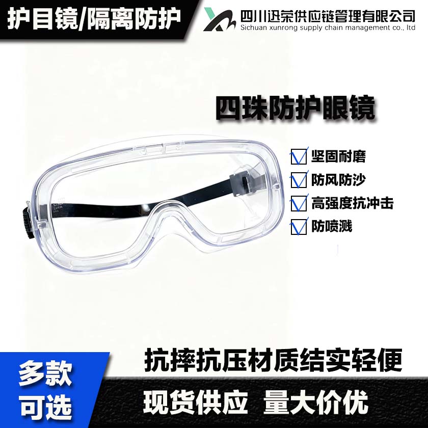 护目镜/防冲击护目镜/防尘防风防飞溅