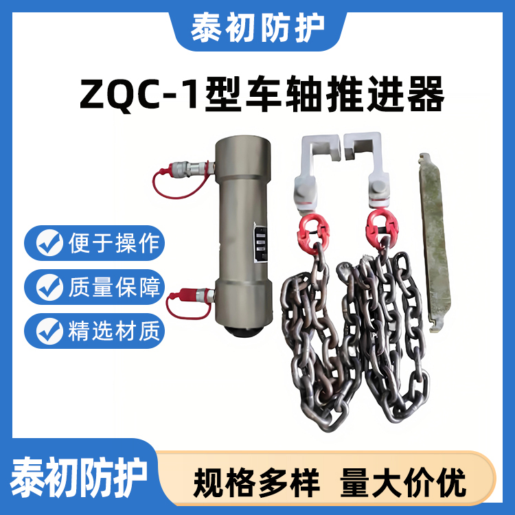 ZQC-1型车轴推进器 在复轨时 推动车轮复位 铁路推轮器