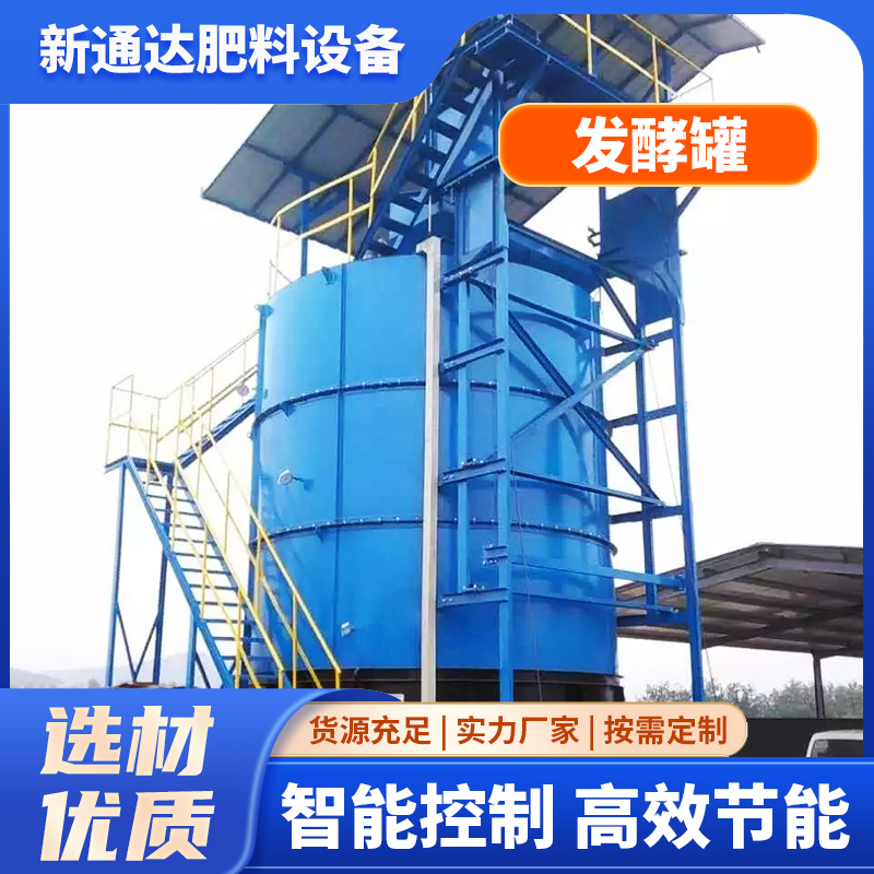 新通达 有机肥设备 立式发酵罐 有机肥发酵设备 养殖场畜禽粪污处理罐
