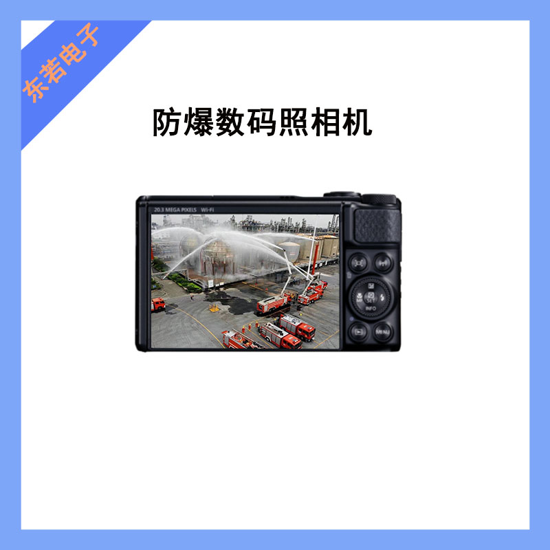 矿山、化工、粉尘环境用防爆数码照相机
