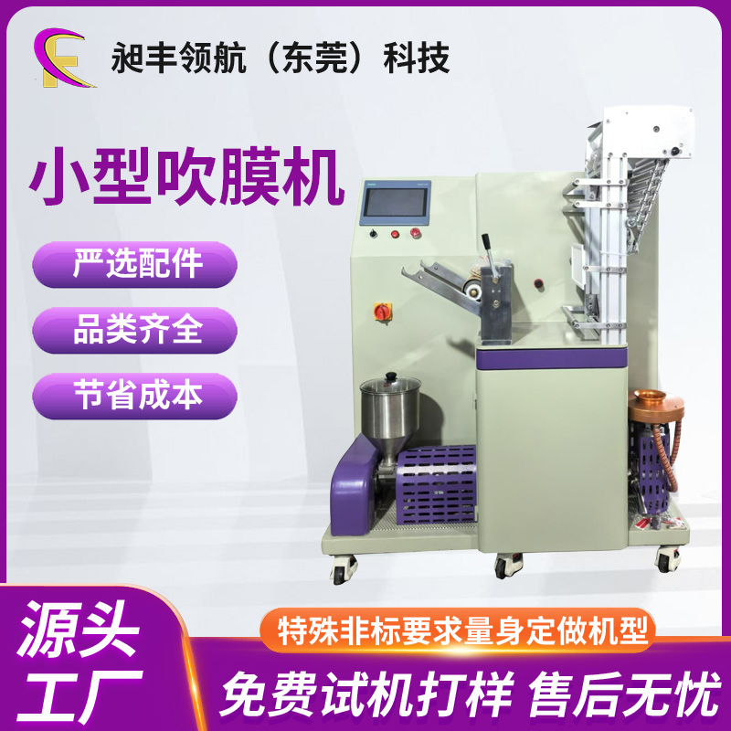 小吹膜机实验室小型设备 口袋膜包装薄膜成型机