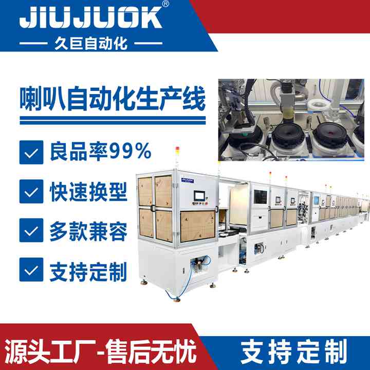 久巨喇叭自动化生产线高精度自动组装适配多规格喇叭生产设备