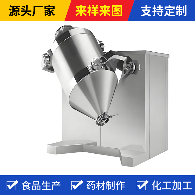 食品原材料三维运动混合机饲料添加剂立式搅拌机SYH型三维混合机