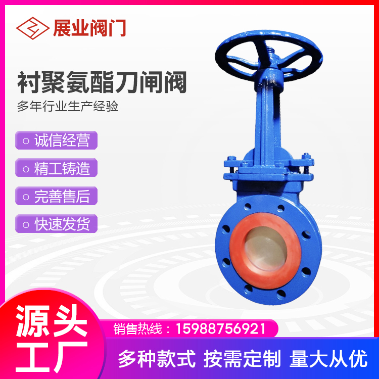 展业阀门 衬聚氨酯阀门 手动衬聚氨酯刀闸阀 气动刀型闸阀