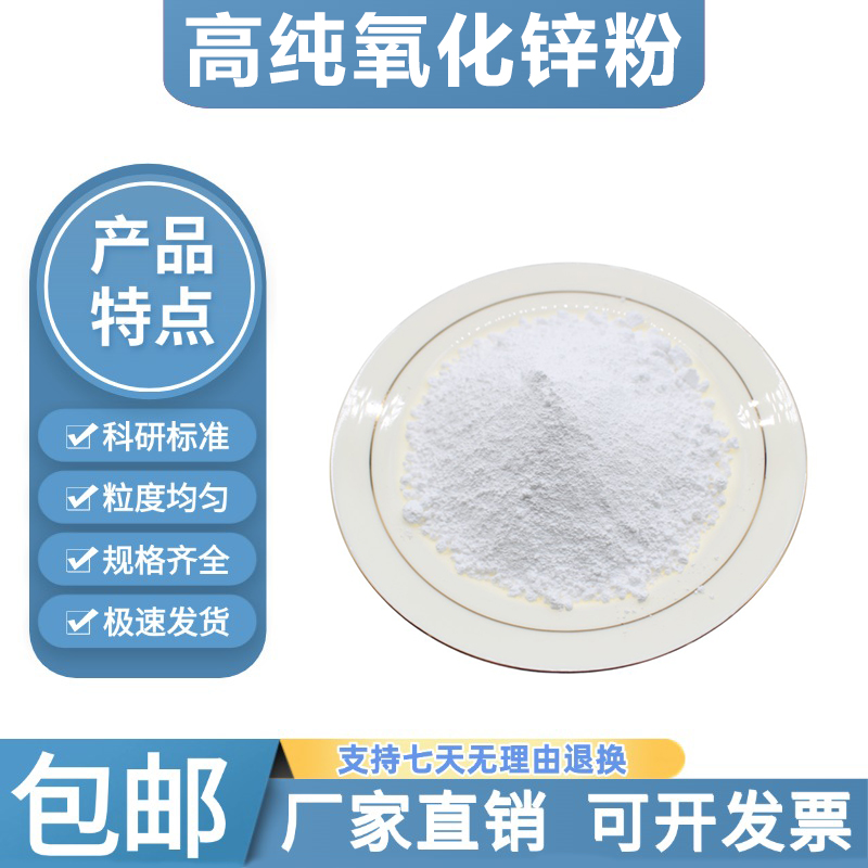 氧化锌粉末高纯超细微米纳米球形活性氧化锌ZnO化妆品级科研实验