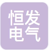 扬州市恒发电气有限公司