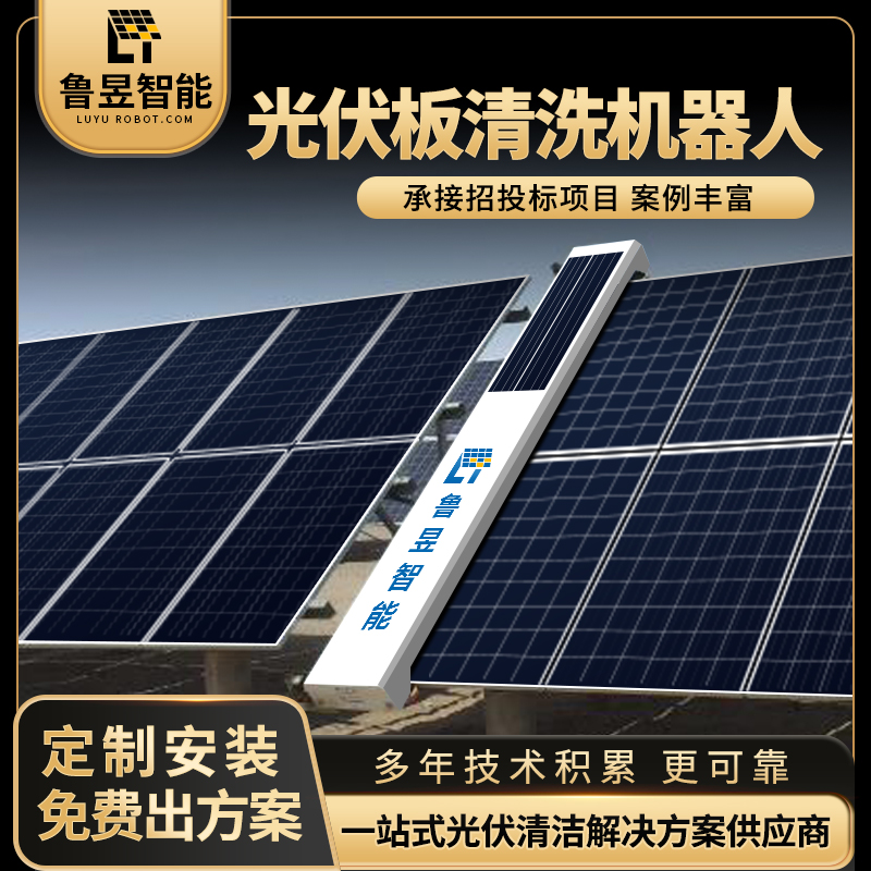 全自动光伏板清洁一体机 大型光伏电站太阳能板清洗机器人 可定制